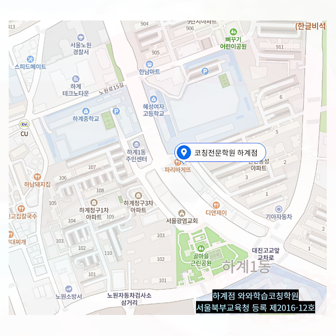 서울 하계동 와와학습코칭학원 위치